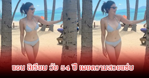 แอน สิเรียม วัย 54 ปี เผยความสวยเหนือกาลเวลาในชุดว่ายน้ำ แซ่บมาก ทำแฟนๆหลุดโฟกัสเพียบ