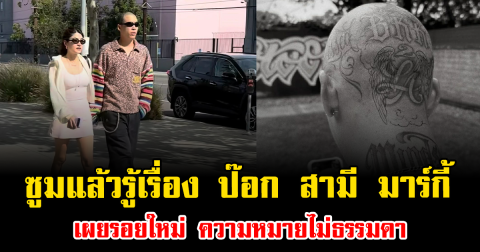 ซูมแล้วรู้เรื่อง ป๊อก สามี มาร์กี้ เผยรอยใหม่ ความหมายไม่ธรรมดา