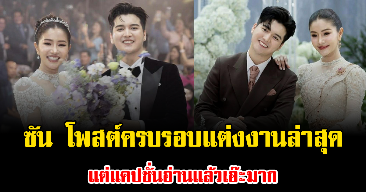 ซัน วงศธร โพสต์ครบรอบแต่งงานล่าสุด แต่แคปชั่นอ่านแล้วเอ๊ะมาก
