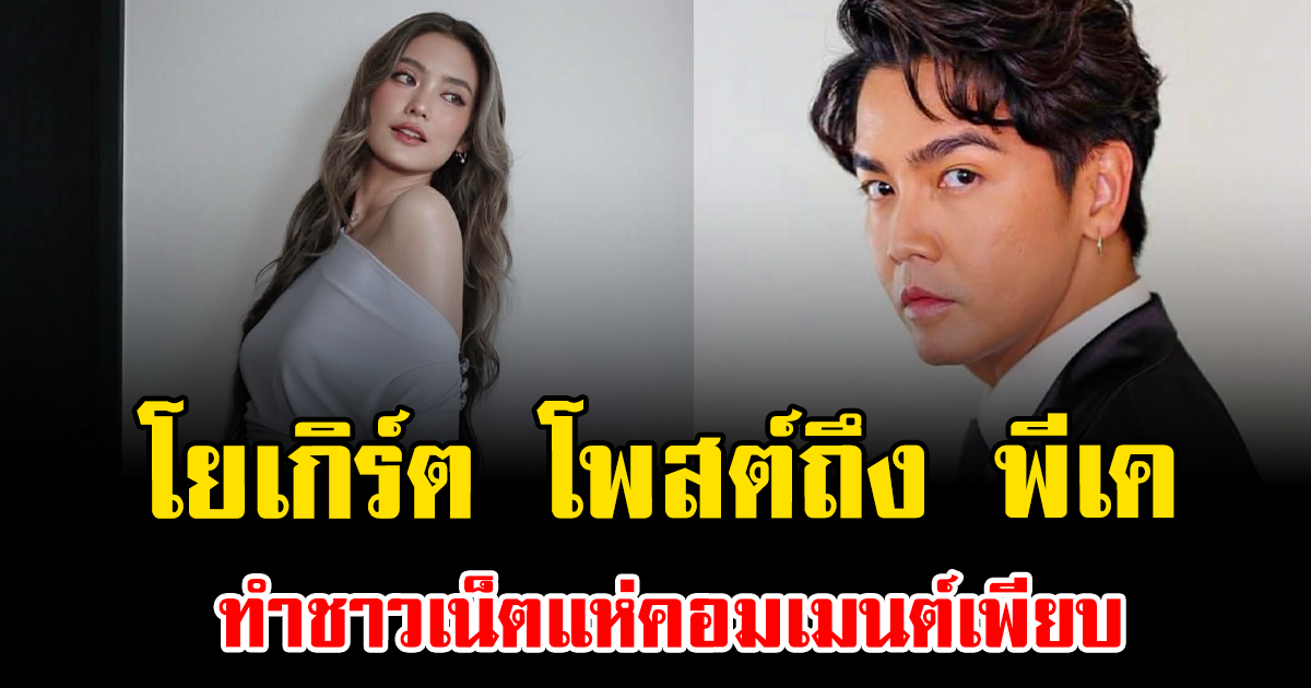 อุ๊ยยังไง โยเกิร์ต โพสต์ถึง พีเค ทำชาวเน็ตแห่คอมเมนต์เพียบ