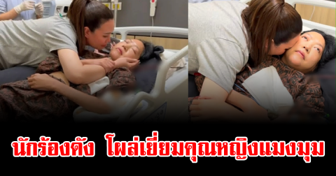 เปิดนาที นักร้องดัง โผล่เยี่ยมคุณหญิงแมงมุม สะเทือนใจมาก