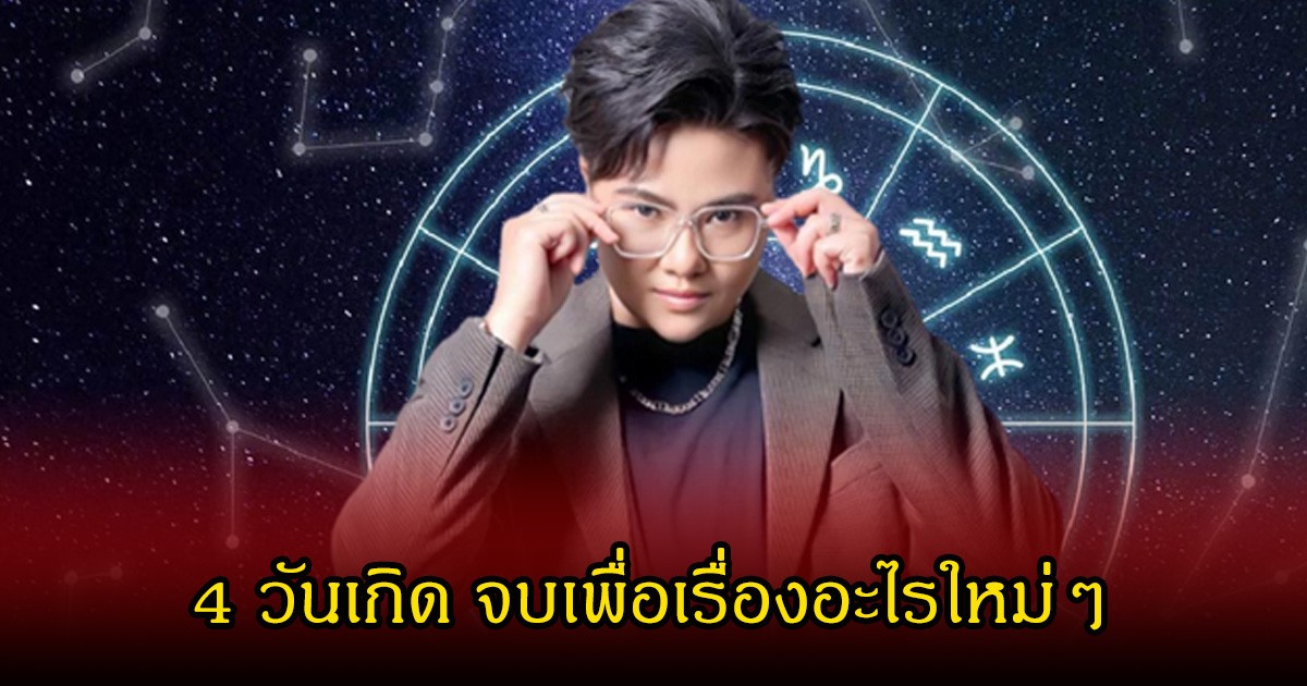 หมอเค้ก เปิด 4 วันเกิด จบเพื่อเรื่องอะไรใหม่ๆ วาสนาจะจัดสรรคนที่ศีลเสมอกันมาให้