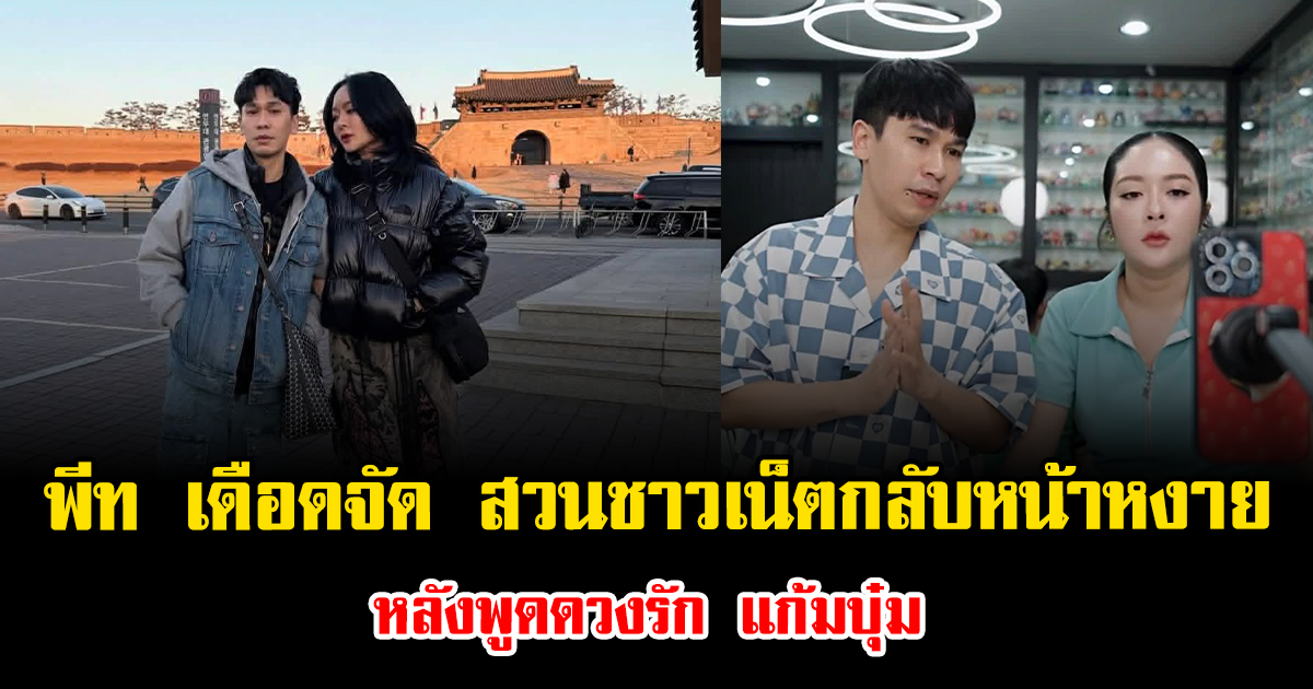 พีท เดือดจัด สวนชาวเน็ตกลับหน้าหงาย หลังพูดดวงรัก แก้มบุ๋ม