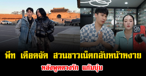 พีท เดือดจัด สวนชาวเน็ตกลับหน้าหงาย หลังพูดดวงรัก แก้มบุ๋ม