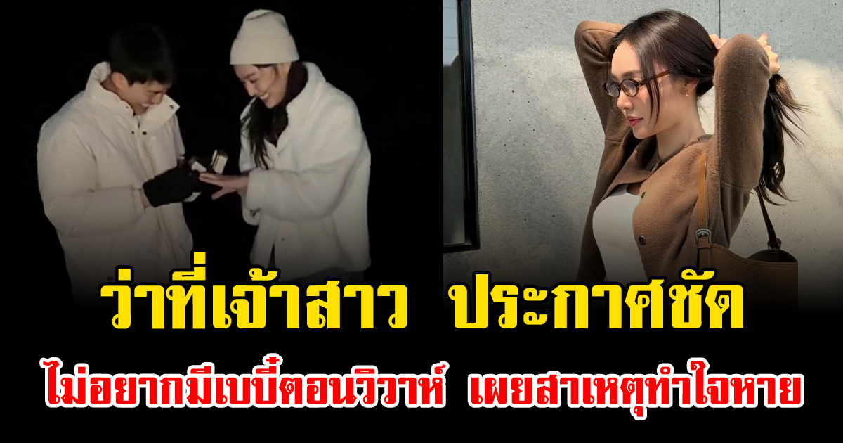 ลุ้นไม่ขึ้น ว่าที่เจ้าสาว ประกาศชัด ไม่อยากมีเบบี๋ตอนวิวาห์ เผยสาเหตุทำใจหาย