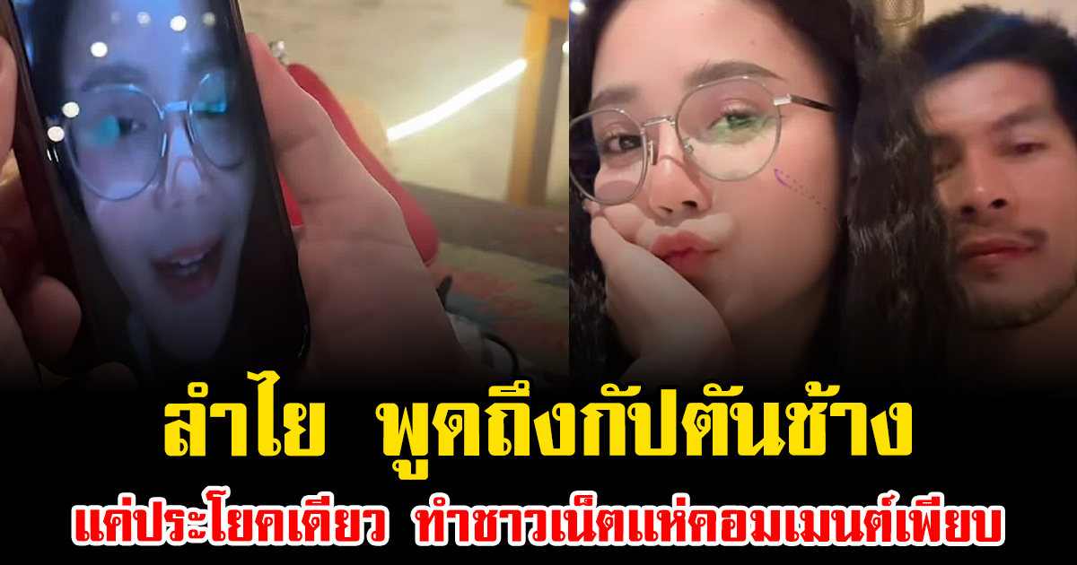 มีลุ้น ลำไย พูดถึงกัปตันช้าง แค่ประโยคเดียว ทำชาวเน็ตเเห่คอมเมนต์เพียบ