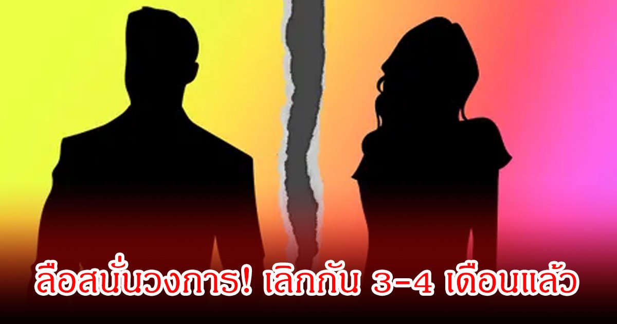 ลือสนั่นวงการ! คู่รักดาราวัยรุ่นชื่อดัง เลิกกัน 3-4 เดือนแล้ว แต่ยังทำธุรกิจด้วยกันอยู่  ชาวเน็ตจับตาคู่นี้
