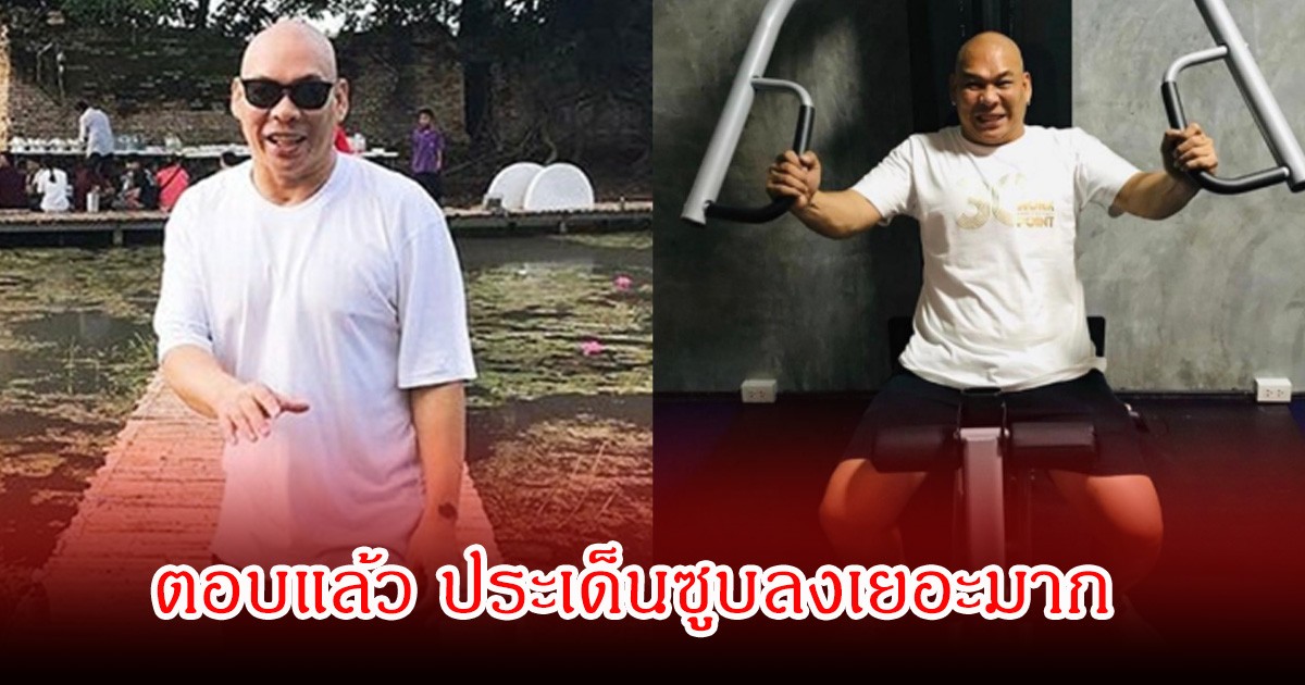 โหน่ง ชะชะช่า ตอบแล้ว ประเด็นซูบลงเยอะมาก หลังหลายคนเป็นห่วงหนักทักป่วยหรือเปล่า