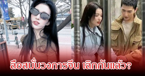 ลือสนั่นวงการ! พระเอกดัง เลิกกับ นางเอกตัวท็อปแล้ว จากคู่จิ้นเป็นคู่รักสู่ในวันที่ไร้เยื่อใย แฟนๆงงไปคบกันตอนไหน (ข่าวต่างประเทศ)