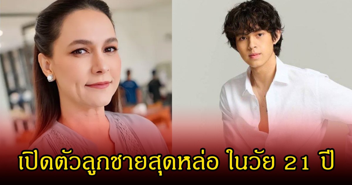 ไก่ สุปราณี  เปิดตัวลูกชายสุดหล่อ ในวัย 21 ปี หลังเข้าสู่วงการบันเทิงเต็มตัวแล้ว