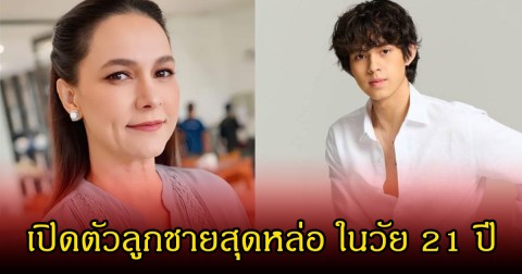 ไก่ สุปราณี  เปิดตัวลูกชายสุดหล่อ ในวัย 21 ปี หลังเข้าสู่วงการบันเทิงเต็มตัวแล้ว