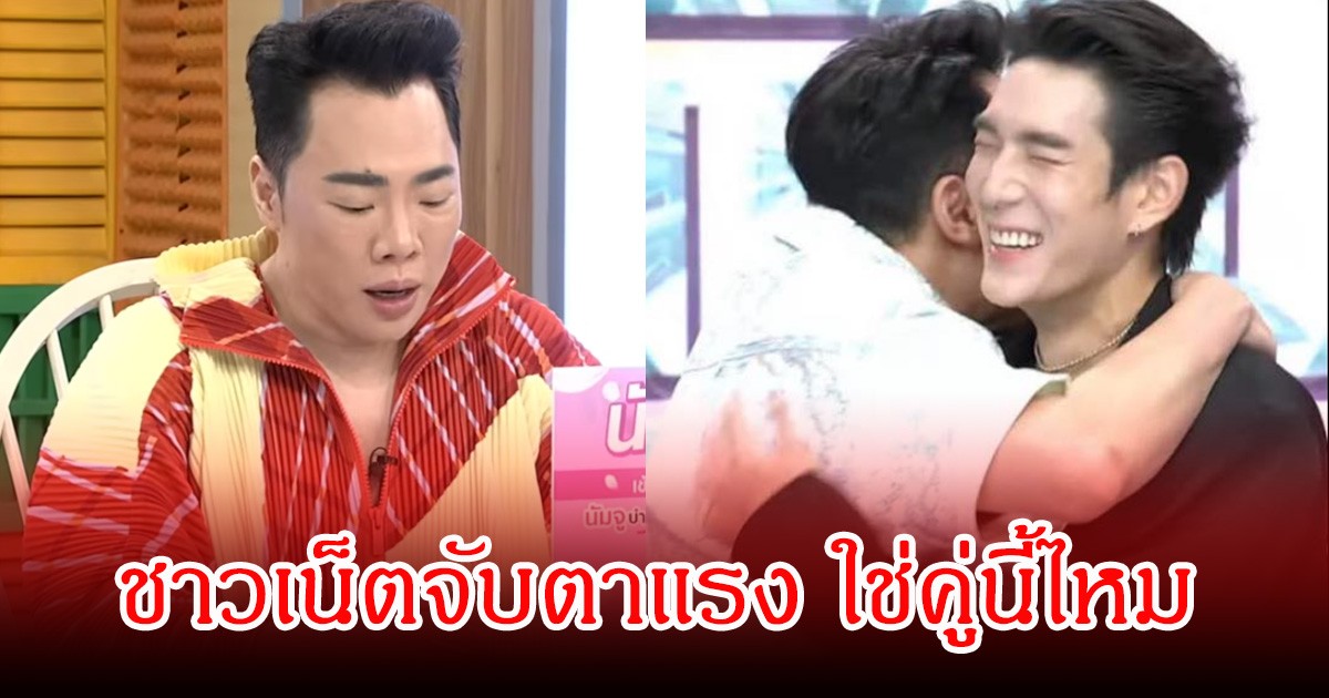 ชาวเน็ตพุ่งเป้าคู่นี้! หลังมีประเด็นคู่รักดาราวัยรุ่นดังเลิกกัน มดดำลั่น วันนี้ไม่ถามอะไร รอบหน้ามาใหม่ พร้อมสวมกอด