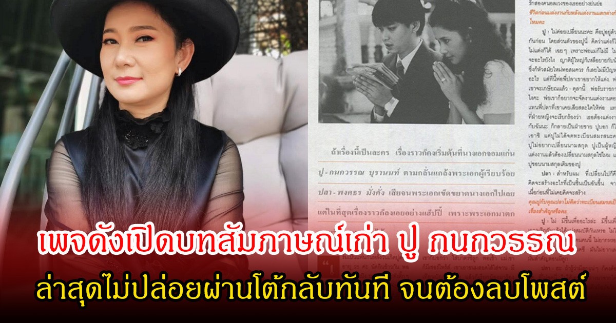แรงมาก! เพจดังเปิดบทสัมภาษณ์เก่า ปู กนกวรรณ กับอดีตสามี ล่าสุดไม่ปล่อยผ่านโต้กลับทันที จนต้องลบโพสต์