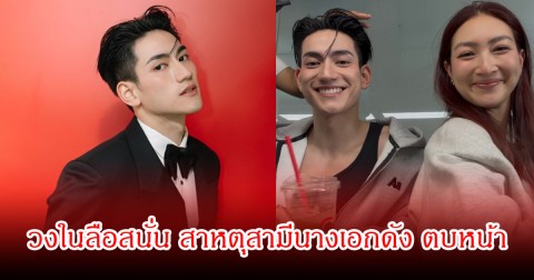 วงในลือสนั่น สาหตุสามีนางเอกดัง ตบหน้า ลินคอล์น