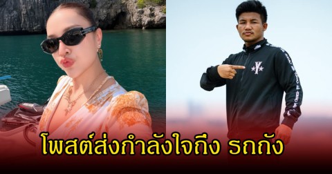 สนิทกันมาก! นักร้องสาวชื่อดัง โพสต์ถึงเพื่อนรัก รถถัง หลังหลังแพ้น็อกทาเครุ