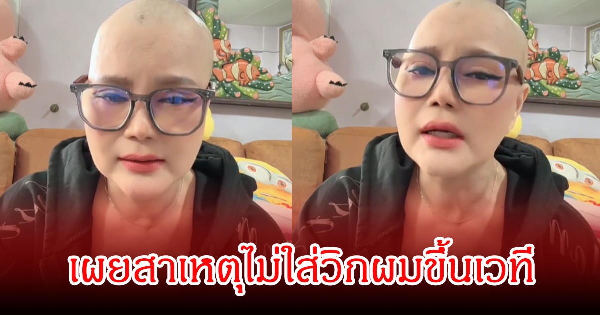 ไก่ จันทน์จวง แจงดราม่า โกนหัวไม่ใส่วิกขึ้นเวที หลังป่วยมะเร็ง พร้อมฝากถึงคนแซะโรคเวรกรรม