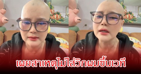 ไก่ จันทน์จวง แจงดราม่า โกนหัวไม่ใส่วิกขึ้นเวที หลังป่วยมะเร็ง พร้อมฝากถึงคนแซะโรคเวรกรรม