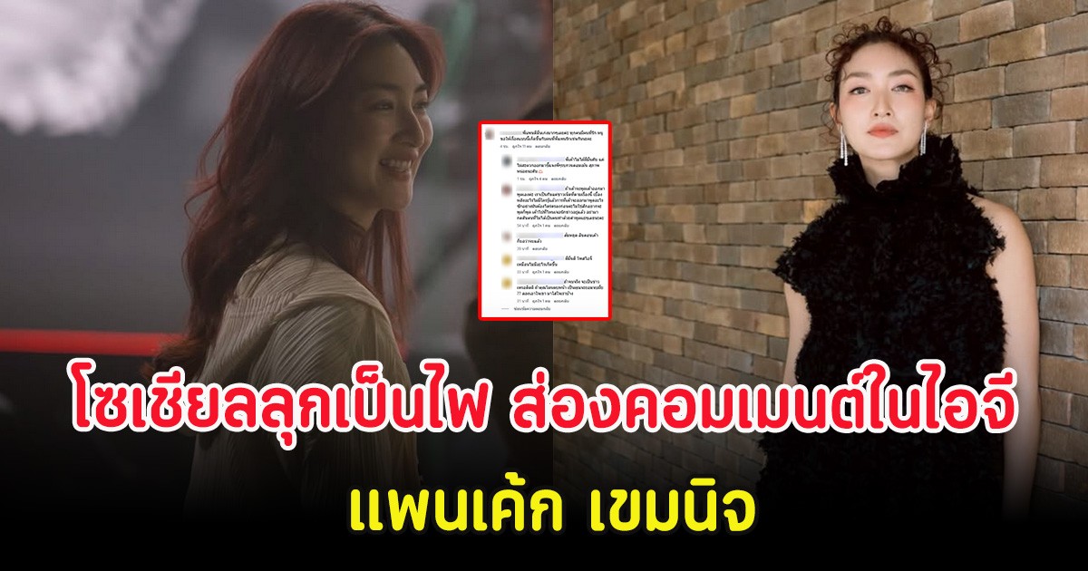 โซเชียลลุกเป็นไฟ ส่องคอมเมนต์ในไอจี แพนเค้ก เขมนิจ