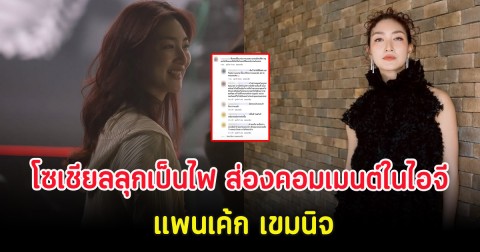 โซเชียลลุกเป็นไฟ ส่องคอมเมนต์ในไอจี แพนเค้ก เขมนิจ