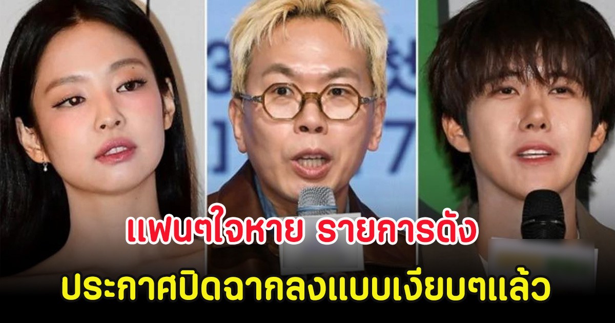 แฟนๆใจหาย รายการดัง ประกาศปิดฉากลงแบบเงียบๆแล้ว (ตปท.)