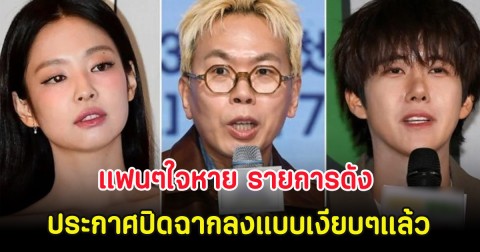 แฟนๆใจหาย รายการดัง ประกาศปิดฉากลงแบบเงียบๆแล้ว (ตปท.)