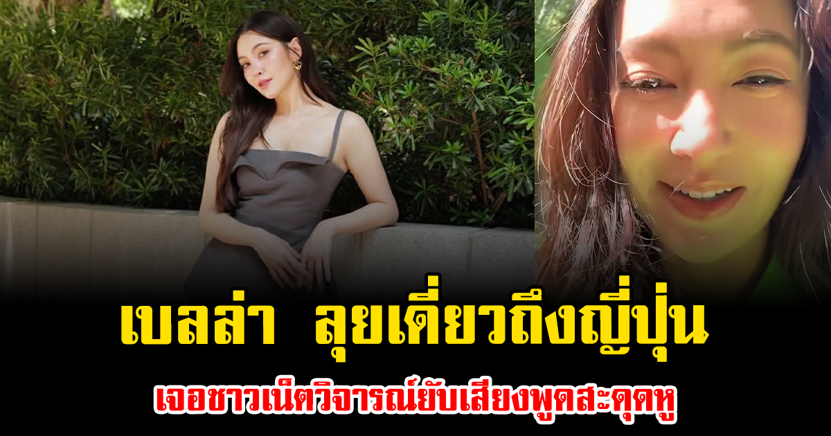 งานเข้าไม่พัก เบลล่า ลุยเดี่ยวถึงญี่ปุ่น เจอชาวเน็ตวิจารณ์ยับเสียงพูดสะดุดหู