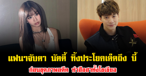 แฟนๆจับตา นัตตี้ ทิ้งประโยคเด็ดถึง บี้ ก่อนขุดภาพอดีต ทำฮือฮาทั้งโซเชียล