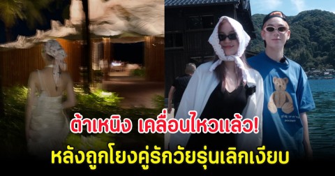 ต้าเหนิง เคลื่อนไหวเเล้ว! หลังถูกโยงคู่รักวัยรุ่นเลิกเงียบ