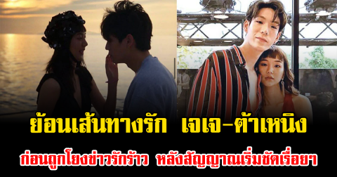 ย้อนเส้นทางรัก เจเจ-ต้าเหนิง ก่อนถูกโยงข่าวรักร้าว หลังสัญญาณเริ่มชัดเรื่อยๆ