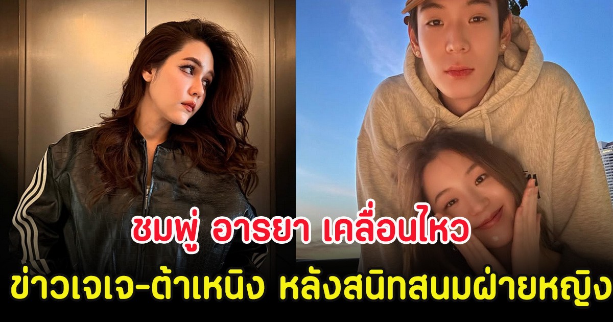 ชมพู่ อารยา เคลื่อนไหว ข่าวเจเจ-ต้าเหนิง หลังสนิทสนมฝ่ายหญิง