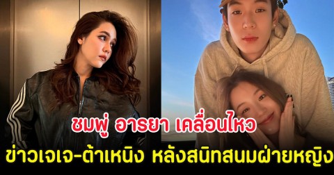 ชมพู่ อารยา เคลื่อนไหว ข่าวเจเจ-ต้าเหนิง หลังสนิทสนมฝ่ายหญิง