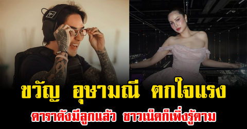 มีเงิบ ขวัญ อุษามณี ตกใจแรง ดาราดังมีลูกแล้ว ชาวเน็ตก็เพิ่งรู้ตาม