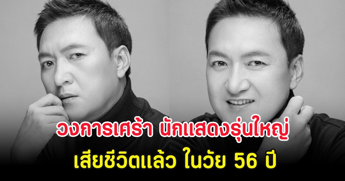วงการเศร้า นักแสดงรุ่นใหญ่ เสียชีวิตเเล้ว ในวัย 56 ปี (ตปท.)