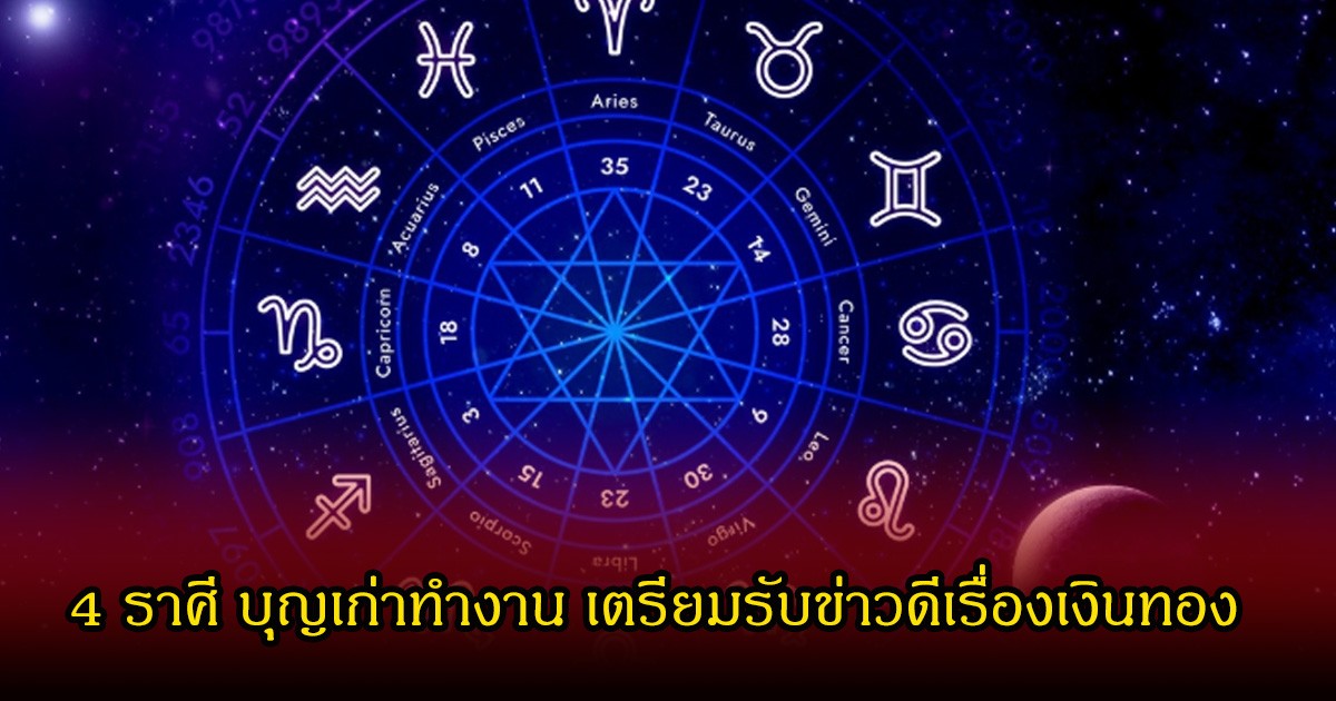 หมอเค้ก เปิด 4 ราศี บุญเก่าทำงาน เตรียมรับข่าวดีเรื่องเงินทอง