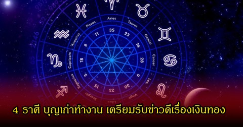 หมอเค้ก เปิด 4 ราศี บุญเก่าทำงาน เตรียมรับข่าวดีเรื่องเงินทอง