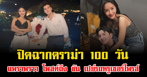 ปิดฉากดราม่า 100 วัน แพรวพราว โพสต์ถึง ซัน เปย์รถหรูเซอร์ไพรส์