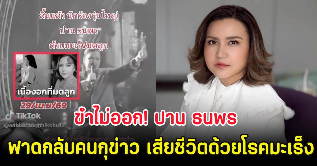 ขำไม่ออก! ปาน ธนพร ฟาดกลับคนกุข่าว เสียชีวิตด้วยโรคมะเร็ง