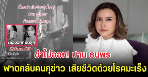 ขำไม่ออก! ปาน ธนพร ฟาดกลับคนกุข่าว เสียชีวิตด้วยโรคมะเร็ง