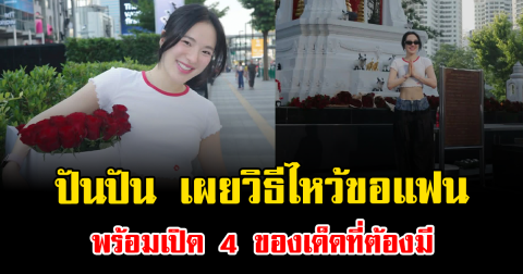 เพิ่งรู้เลย ปันปัน เผยวิธีไหว้ขอแฟน พร้อมเปิด 4 ของเด็ดที่ต้องมี