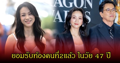 อดีตนางเอกดัง ยอมรับท้องคนที่2แล้ว ในวัย 47 ปี หลังถูกแบนจากวงการ (ข่าวต่างประเทศ)