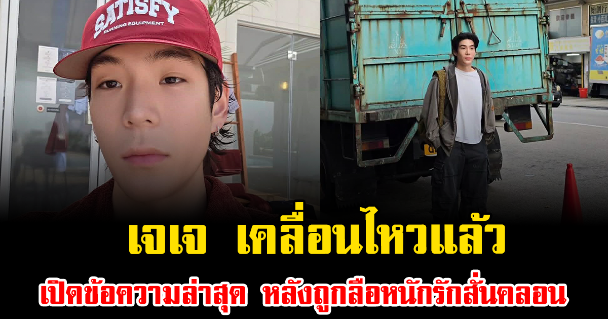 เจเจ เคลื่อนไหวแล้ว เปิดข้อความล่าสุด หลังถูกลือหนักรักสั่นคลอน