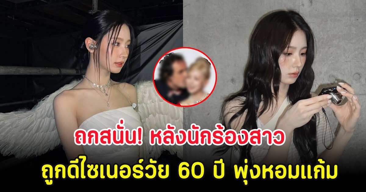 ถกสนั่น! หลังนักร้องสาว ถูกดีไซเนอร์วัย 60 ปี พุ่งหอมแก้มกลางงานอีเวนต์ (ตปท.)