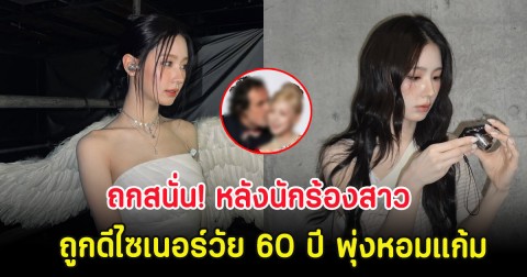 ถกสนั่น! หลังนักร้องสาว ถูกดีไซเนอร์วัย 60 ปี พุ่งหอมแก้มกลางงานอีเวนต์ (ตปท.)