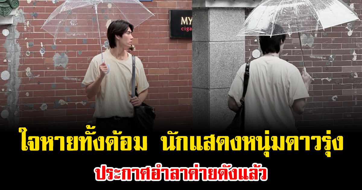 ใจหายทั้งด้อม นักแสดงหนุ่มดาวรุ่ง ประกาศอำลาค่ายดังแล้ว