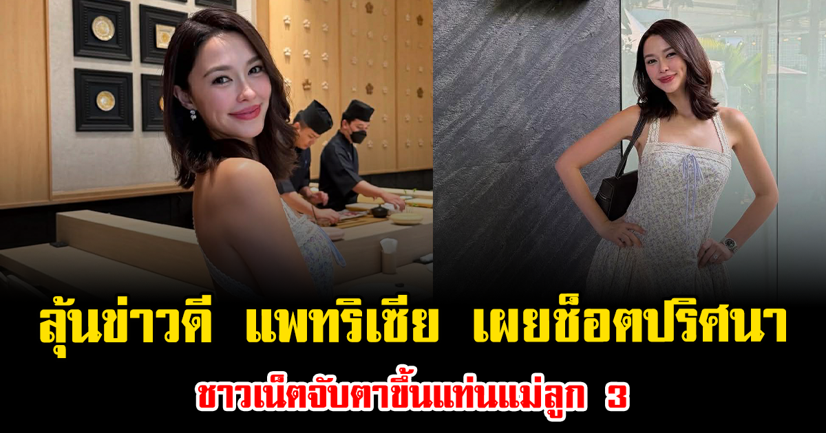 ลุ้นข่าวดี แพทริเซีย เผยช็อตปริศนา ชาวเน็ตจับตาขึ้นแท่นแม่ลูก 3