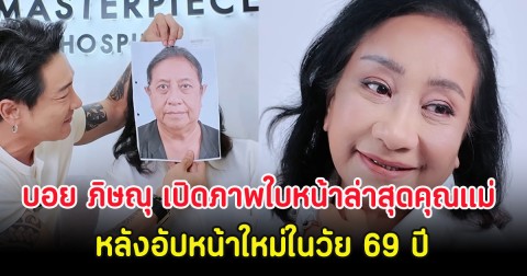 สวยมาก! บอย ภิษณุ เปิดภาพใบหน้าล่าสุดคุณแม่ หลังอัปหน้าใหม่ในวัย 69 ปี