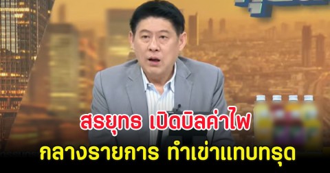 สรยุทธ เปิดบิลค่าไฟกลางรายการ ทำเข่าแทบทรุด