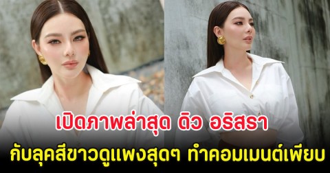 เปิดภาพล่าสุด ดิว อริสรา กับลุคสีขาวดูแพงสุดๆ ทำคอมเมนต์เพียบ