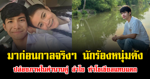 มาก่อนกาลจริงๆ นักร้องหนุ่มดัง ปล่อยภาพในตำนานคู่ ลำไย ไหทองคำ ทำโซเชียลแทบแตก