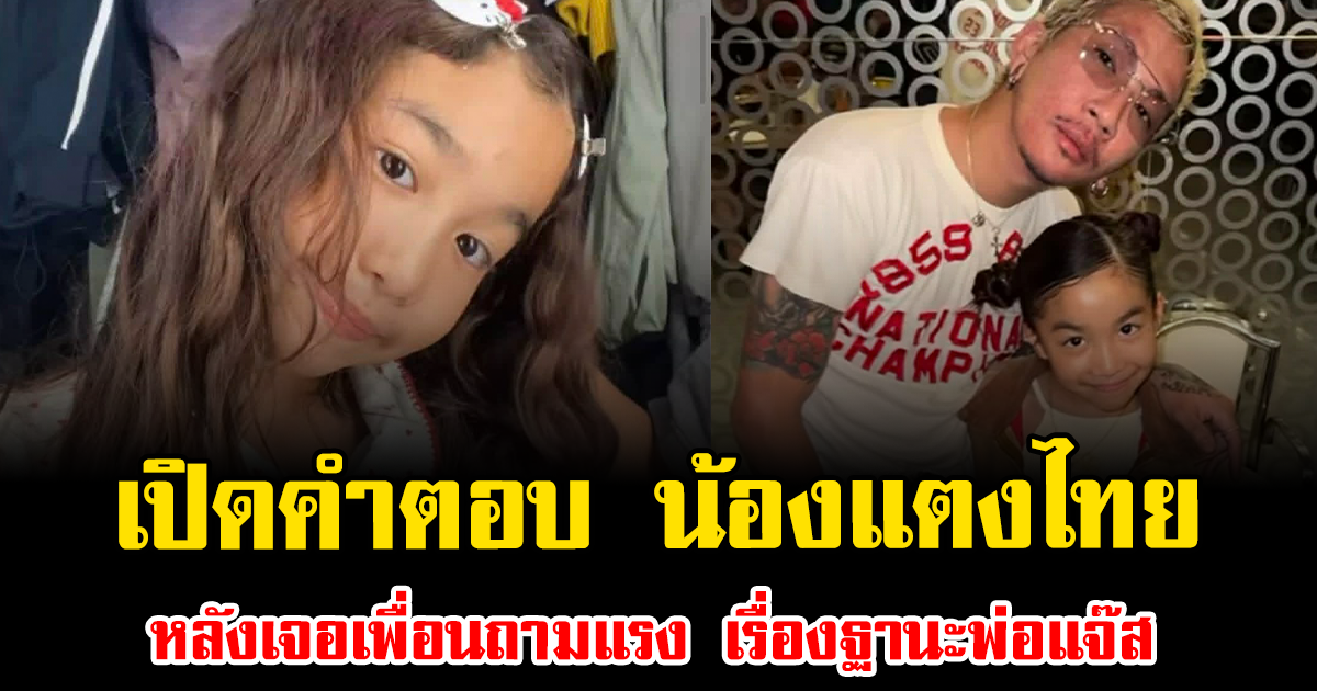ชัดเจน เปิดคำตอบ น้องแตงไทย หลังเจอเพื่อนถามแรง เรื่องฐานะพ่อแจ๊ส